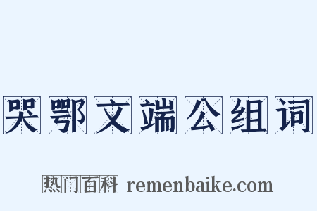 哭鄂文端公组词是什么意思的图片